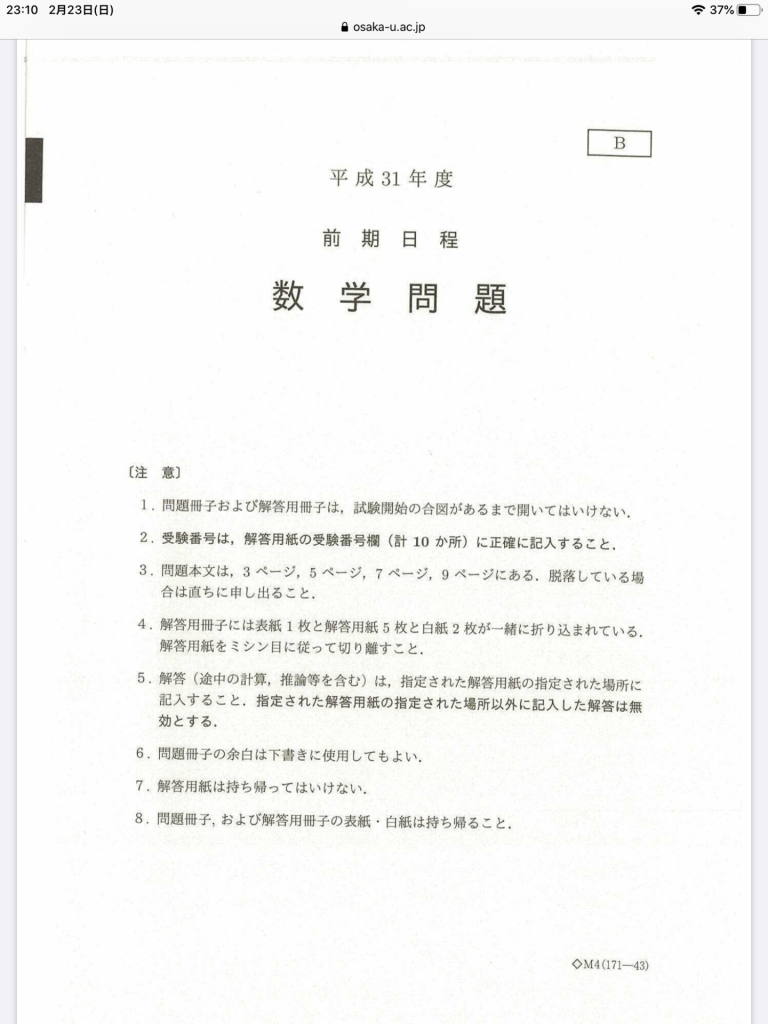 国公立大学2次試験に向けて (大阪大学の２０１９年度数学入試を例に)